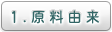 原料由来