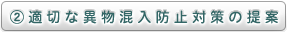 適切な異物混入防止対策の提案