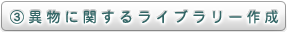 異物に関するライブラリー作成