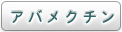 アバメクチン