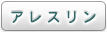 アレスリン