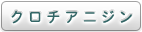 クロチアニジン