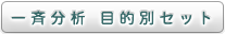 一斉分析 目的別セット