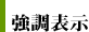 強調表示