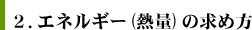 2.エネルギー(熱量)の求め方