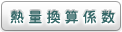 熱量換算係数