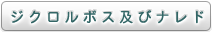 ジクロルボス及びナレド