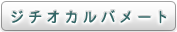 ジチオカルバメート