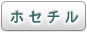 ホセチル