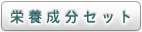 栄養成分セット