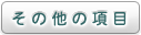 その他の項目