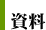 資料