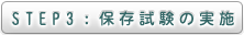 STEP3：保存試験の実施