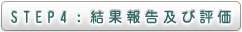 STEP4：結果報告及び評価
