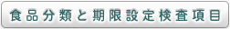食品分類と期限設定検査項目