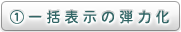 一括表示の弾力化
