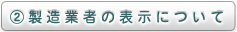 製造業者の表示について
