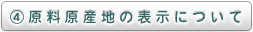 原料原産地の表示について