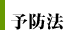 予防法