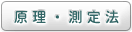 原理・測定法