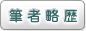 著者略歴