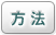 方法