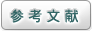 参考文献