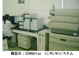 機器名：3200QTrap　LC/MS/MSシステム