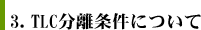 3．TLC分離条件について　