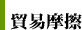 貿易摩擦