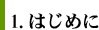 1.はじめに