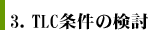 3.　TLC条件の検討