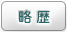 略歴