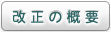 改正の概要