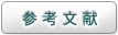 参考文献