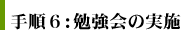 手順6：勉強会の実施
