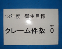 衛生目標