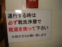 入室時靴洗浄槽注意