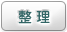 整理