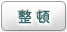 整頓
