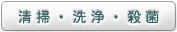 清掃・洗浄・殺菌