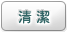 清潔