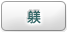 躾