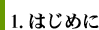 1.はじめに