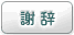 謝辞
