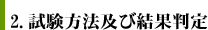 2.試験方法及び結果判定
