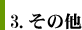 3.その他