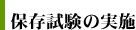 保存試験の実施