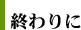 終わりに