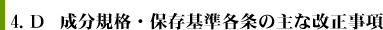 4.D　成分規格・保存基準各条の主な改正事項